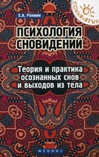 Психология сновидений. Теория и практика осознанных снов и выходов из тела - Е. А. Ронжин