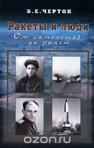 Ракеты и люди. Том 1: От самолетов до ракет - Б. Е. Черток