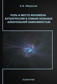 Роль и место феномена аутоагрессии в семьях больных алкогольной зависимостью - Алексей Меринов
