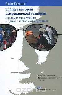 Тайная история американской империи. Экономические убийцы и правда о глобальной коррупции - Джон Перкинс