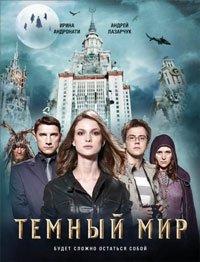 Темный мир - Ирина Андронати,    Андрей Лазарчук