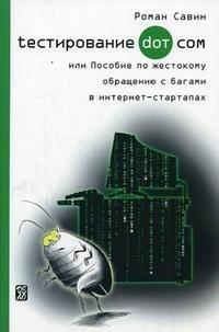 Тестирование Дот Ком, или Пособие по жестокому обращению с багами в интернет-стартапах - Роман Савин