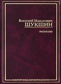 В. М. Шукшин. Рассказы - Василий Шукшин