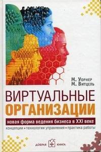 Виртуальные организации. Новые формы ведения бизнеса в XXI веке - М. Уорнер,    М. Витцель