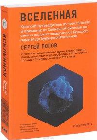 Вселенная. Краткий путеводитель по пространству и времени. От Солнечной системы до самых далеких галактик и от Большого взрыва до будущего Вселенной - Сергей Попов
