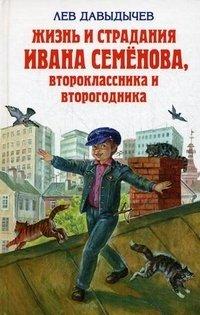 Жизнь и страдания Ивана Семенова, второклассника и второгодника - Лев Давыдычев