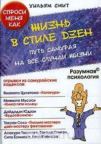 Жизнь в стиле дзен. Путь самурая на все случаи жизни - Уильям Смит