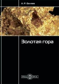 Золотая гора - Александр Беляев