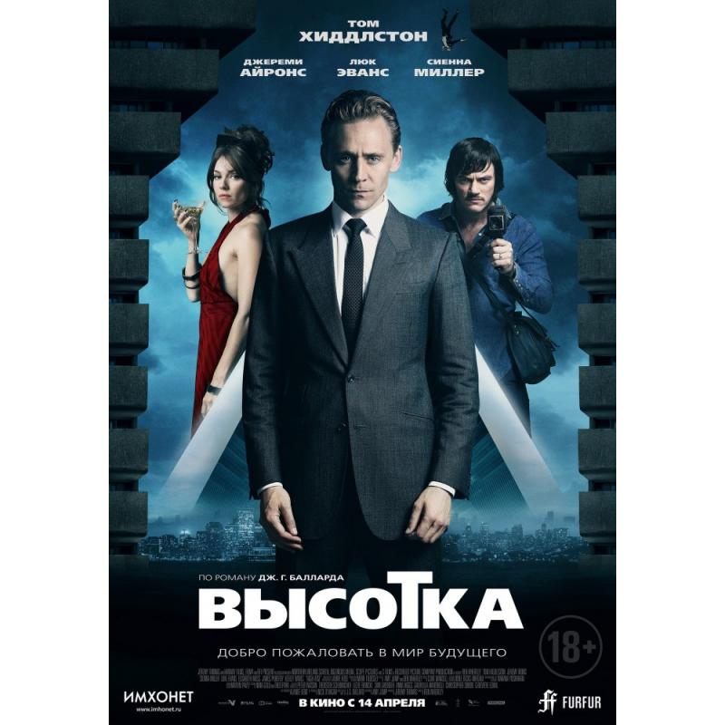 Высотка отзывы. Постеры к фильмам