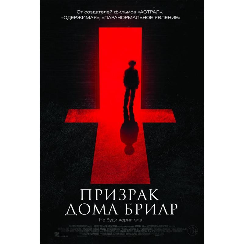 Разбуженный корень. Призрак дома Бриар / the Unspoken / 2015. The Truth goes Unspoken.