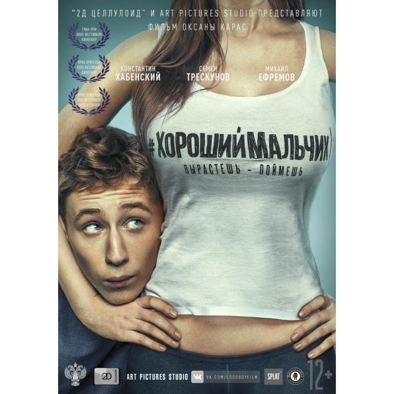 Поставь хороший мальчик. Хороший мальчик фильм 2016. Фильмы и сериалы torrent Magnet. Оксана Карас хороший мальчик. Оксана Карас х. ф. "хороший мальчик.