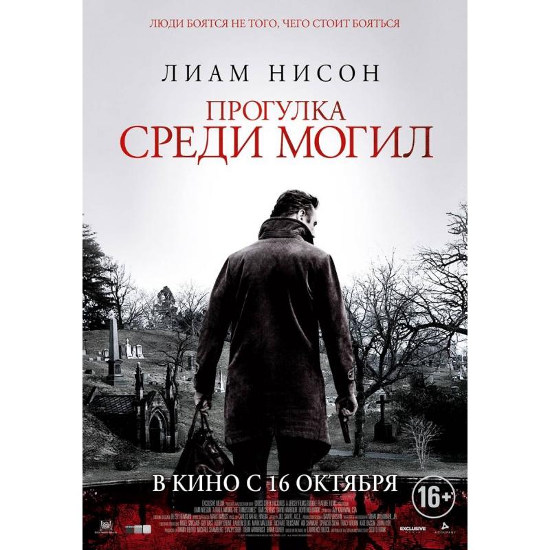 Среди могил. Прогулка среди могил обложка фильма. Прогулка среди могил 2014 Лиам Нисон и Даниэль Роуз Рассел. Прогулка среди могил отзывы. Актеры фильма, гуляющий среди могил..