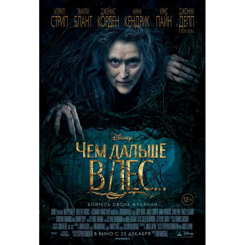 Чем дальше в лес... (2014)