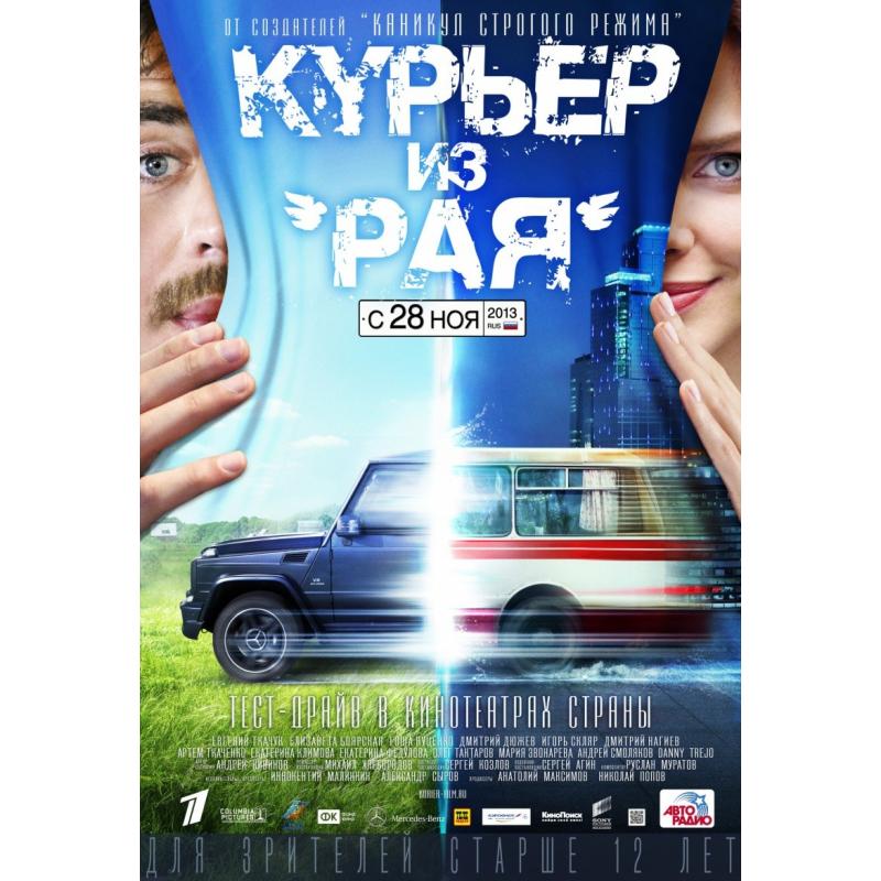 Курьер из мурима. Курьер из «рая» фильм 2013. Курьер из «рая» 2013 Постер. Курьер из рая Постер фильма. Курьер из.