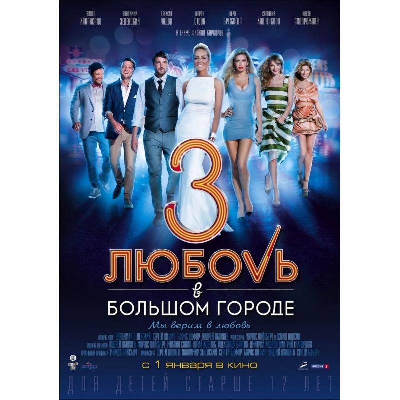 Любовь большом городе 2014. Любовь в большом городе 3 (2013). Любовь в большом городе 4. Любовь в большом городе 1.