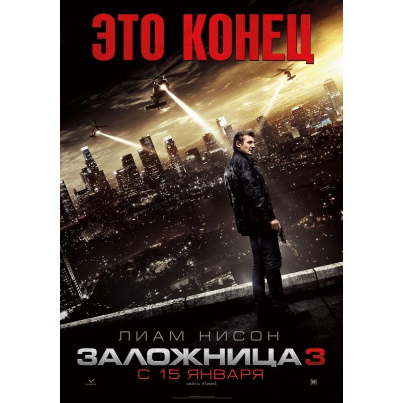 Заложница 3 отзывы. Фильм Заложница 3. Заложница 3 фильм 2014 актёры. Заложница 3 (2015) Постер. Игра Заложница.