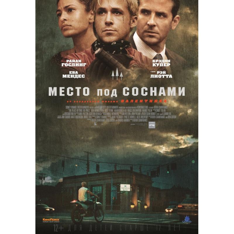 Место под. Рэй Лиотта место под соснами. Место под соснами фильм 2012 плакат. Место под соснами фильм 2012 Постер. Место под соснами posters.