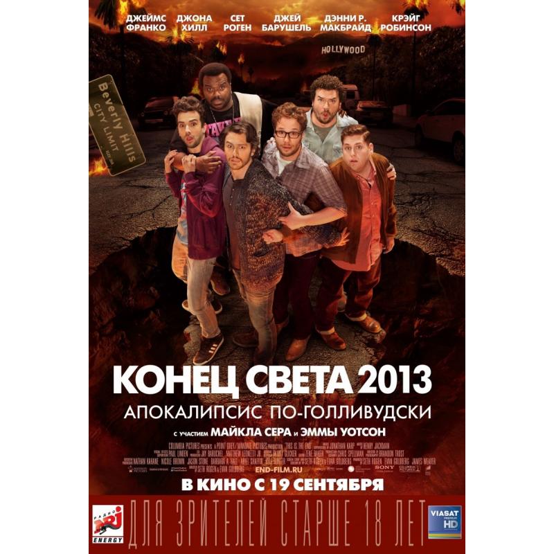 Света 2013. Конец света 2013 апокалипсис по-голливудски Постер. Майкл сера конец света 2013. Конец света 2013 Постер. Конец света 2013: апокалипсис по-голливудски фильм 2013 отзывы.