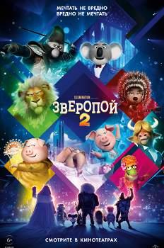 Зверопой-2 (2021)