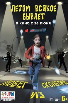 Летом всякое бывает. Побег из Сколбора (2026)