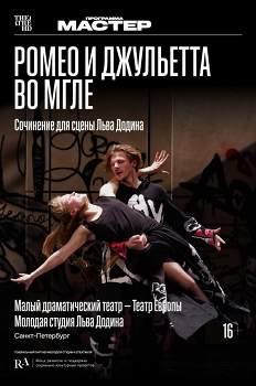 TheatreHD: Ромео и Джульетта во мгле (2025)