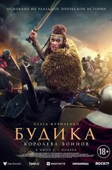 Будика — королева воинов (2023)