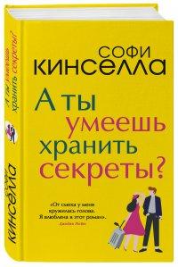 А ты умеешь хранить секреты? - Софи Кинселла