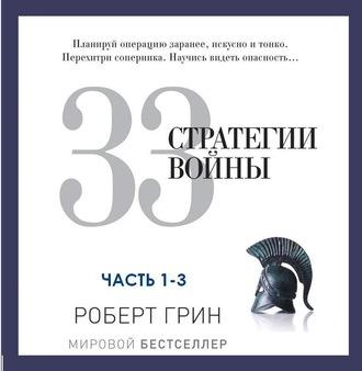 33 стратегии войны. Части 1-3 - Роберт Грин