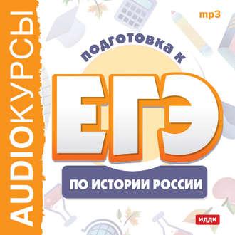 Курсы «Подготовка к ЕГЭ по истории России» - Коллектив авторов