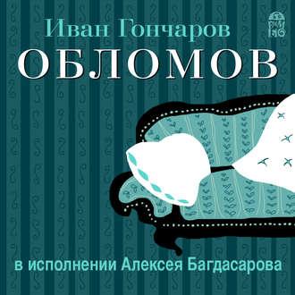 Обломов (в исполнении Алексея Багдасарова) - Иван Гончаров