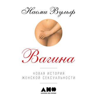 Вагина: Новая история женской сексуальности - Наоми Вульф