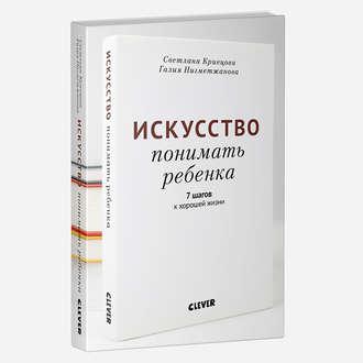 Искусство понимать ребенка. 7 шагов к хорошей жизни - Светлана Кривцова