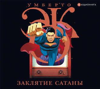 Заклятие сатаны. Хроники текучего общества - Умберто Эко