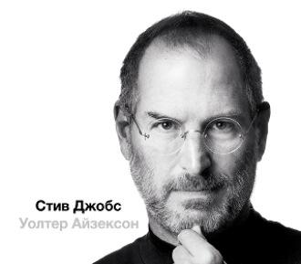 Стив Джобс (в трех частях) - Уолтер Айзексон Стив Джобс (в трех частях) - Уолтер Айзексон