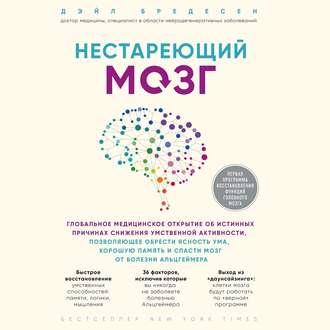 Нестареющий мозг. Глобальное медицинское открытие об истинных причинах снижения умственной активности, позволяющее обрести ясность ума, хорошую память и спасти мозг от болезни Альцгеймера - Дэйл Е. Бредесен