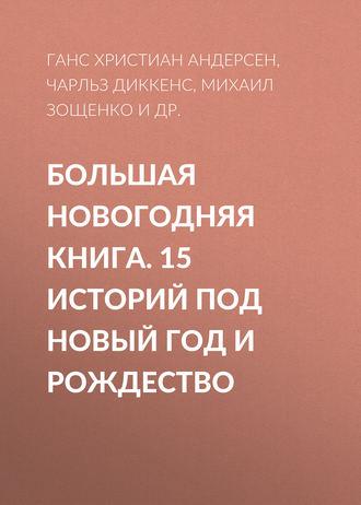 Большая Новогодняя книга. 15 историй под Новый год и Рождество - Антон Чехов