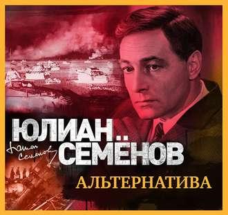 Альтернатива - Юлиан Семенов
