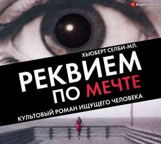 Реквием по мечте - Хьюберт Селби-младший