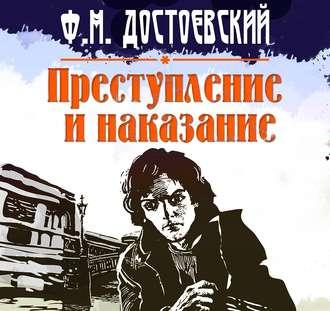 Преступление и наказание - Федор Достоевский