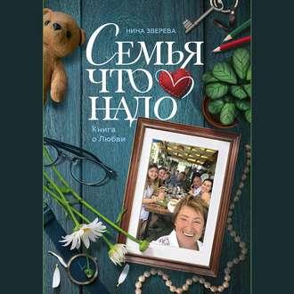 Семья что надо - Нина Зверева