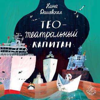 Тео – театральный капитан - Нина Дашевская Тео – театральный капитан - Нина Дашевская