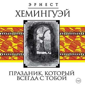 Праздник, который всегда с тобой - Эрнест Хемингуэй