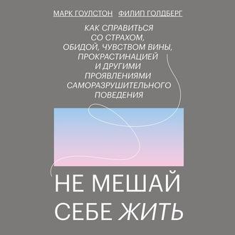 Не мешай себе жить - Марк Гоулстон