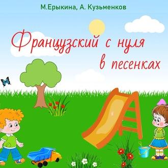Французский с нуля в песенках - Андрей Кузьменков