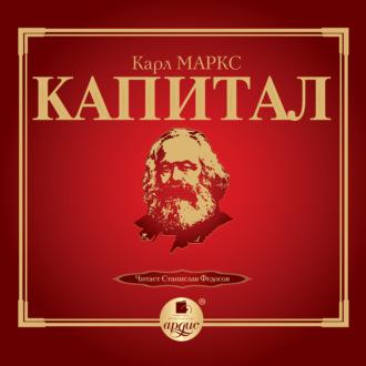 Капитал - Карл Маркс