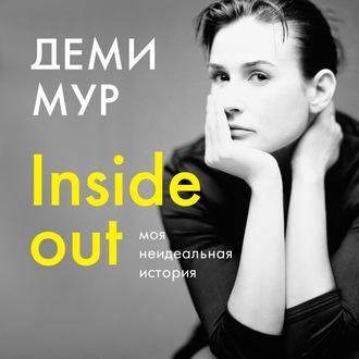 Inside out: моя неидеальная история - Деми Мур Inside out: моя неидеальная история - Деми Мур