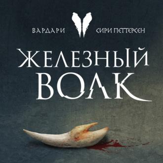 Железный волк - Сири Петтерсен