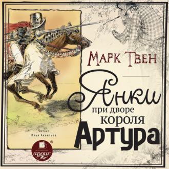 Янки при дворе короля Артура - Марк Твен