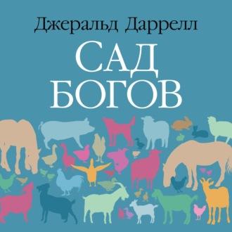 Сад богов - Джеральд Даррелл Сад богов - Джеральд Даррелл