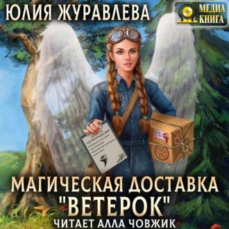 Магическая доставка «Ветерок» - Юлия Журавлева